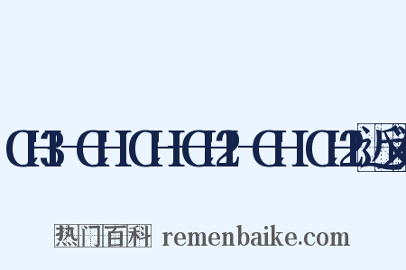 CH3—CH═CH—CH2—CH═CH2近义词是什么意思的图片